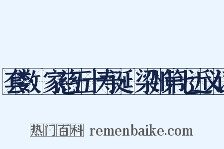 套数·家慈五十寿诞·梁州第七近义词是什么意思的图片